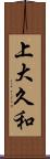 上大久和 Scroll