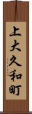 上大久和町 Scroll