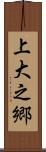 上大之郷 Scroll