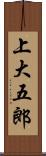 上大五郎 Scroll