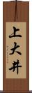 上大井 Scroll