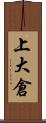 上大倉 Scroll