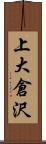 上大倉沢 Scroll
