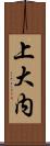 上大内 Scroll