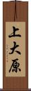 上大原 Scroll