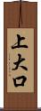 上大口 Scroll