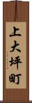 上大坪町 Scroll