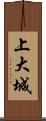 上大城 Scroll