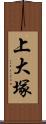 上大塚 Scroll