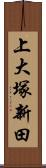 上大塚新田 Scroll