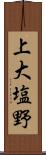 上大塩野 Scroll