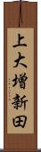 上大増新田 Scroll