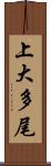 上大多尾 Scroll