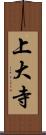 上大寺 Scroll