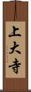 上大寺 Scroll