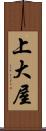 上大屋 Scroll