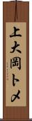 上大岡トメ Scroll