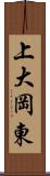 上大岡東 Scroll