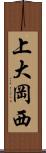 上大岡西 Scroll