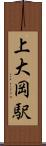 上大岡駅 Scroll