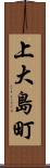 上大島町 Scroll