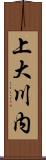 上大川内 Scroll
