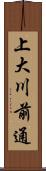 上大川前通 Scroll