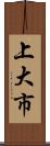 上大市 Scroll