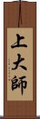 上大師 Scroll