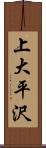 上大平沢 Scroll