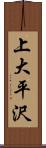 上大平沢 Scroll