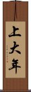 上大年 Scroll