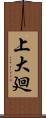 上大廻 Scroll