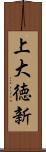 上大徳新 Scroll
