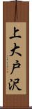 上大戸沢 Scroll