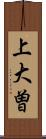 上大曽 Scroll