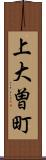 上大曽町 Scroll