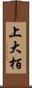 上大栢 Scroll