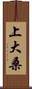 上大桑 Scroll