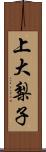 上大梨子 Scroll