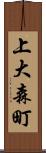 上大森町 Scroll
