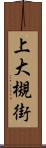 上大槻街 Scroll