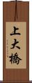 上大橋 Scroll