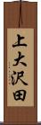 上大沢田 Scroll