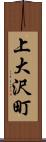 上大沢町 Scroll
