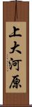 上大河原 Scroll