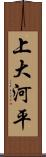 上大河平 Scroll