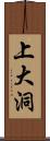 上大洞 Scroll