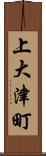 上大津町 Scroll