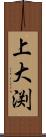 上大渕 Scroll